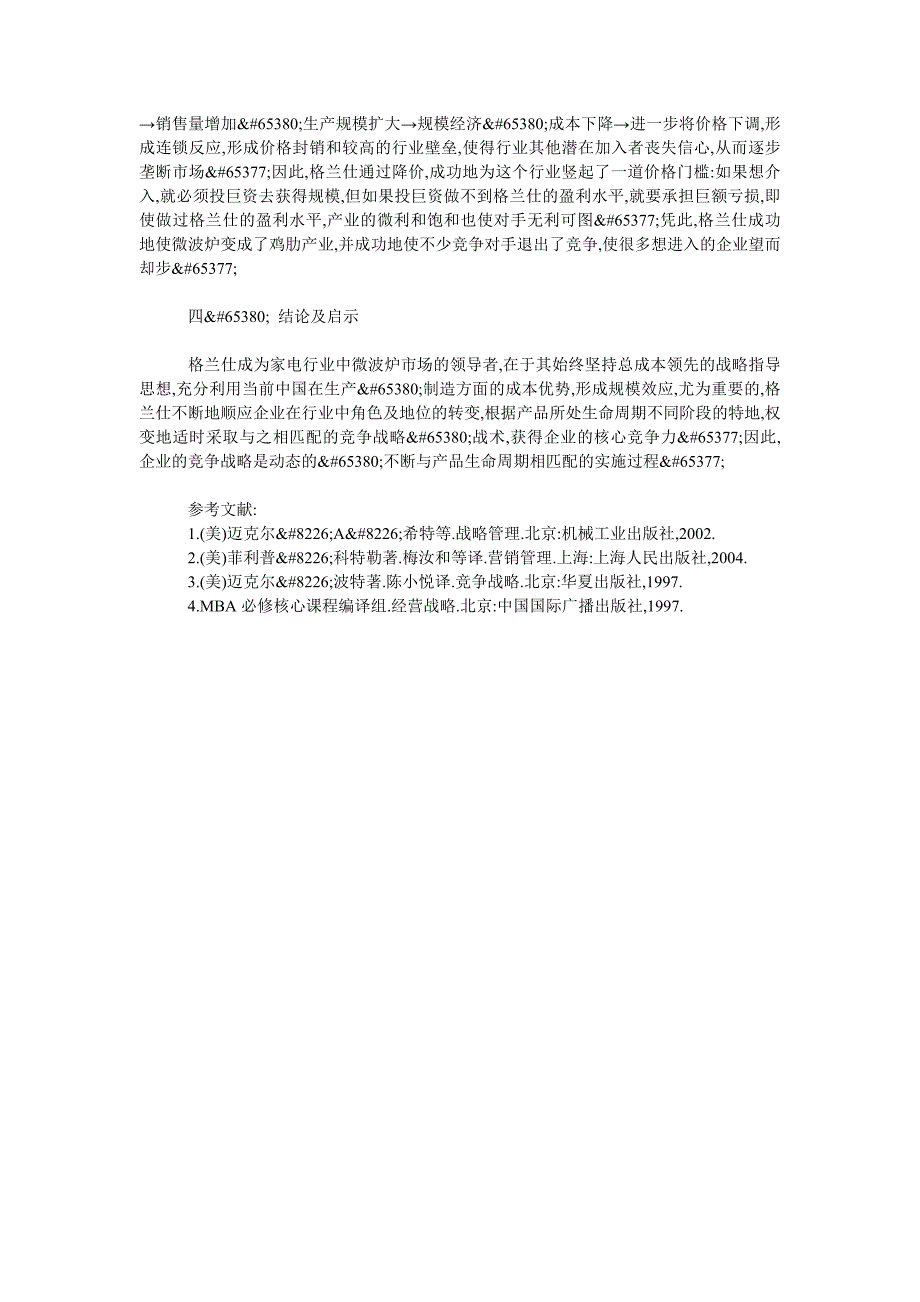 企业战略毕业论文基于产品生命周期的竞争战略分析_第4页