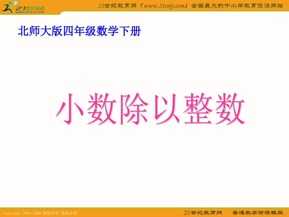 (北师大版)四年级数学下册课件_小数除以整数_第1页