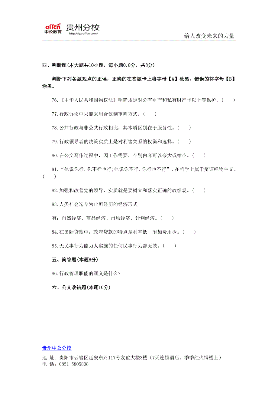 2014年贵州事业单位考试：公共基础知识考前模拟题三(8)_第1页