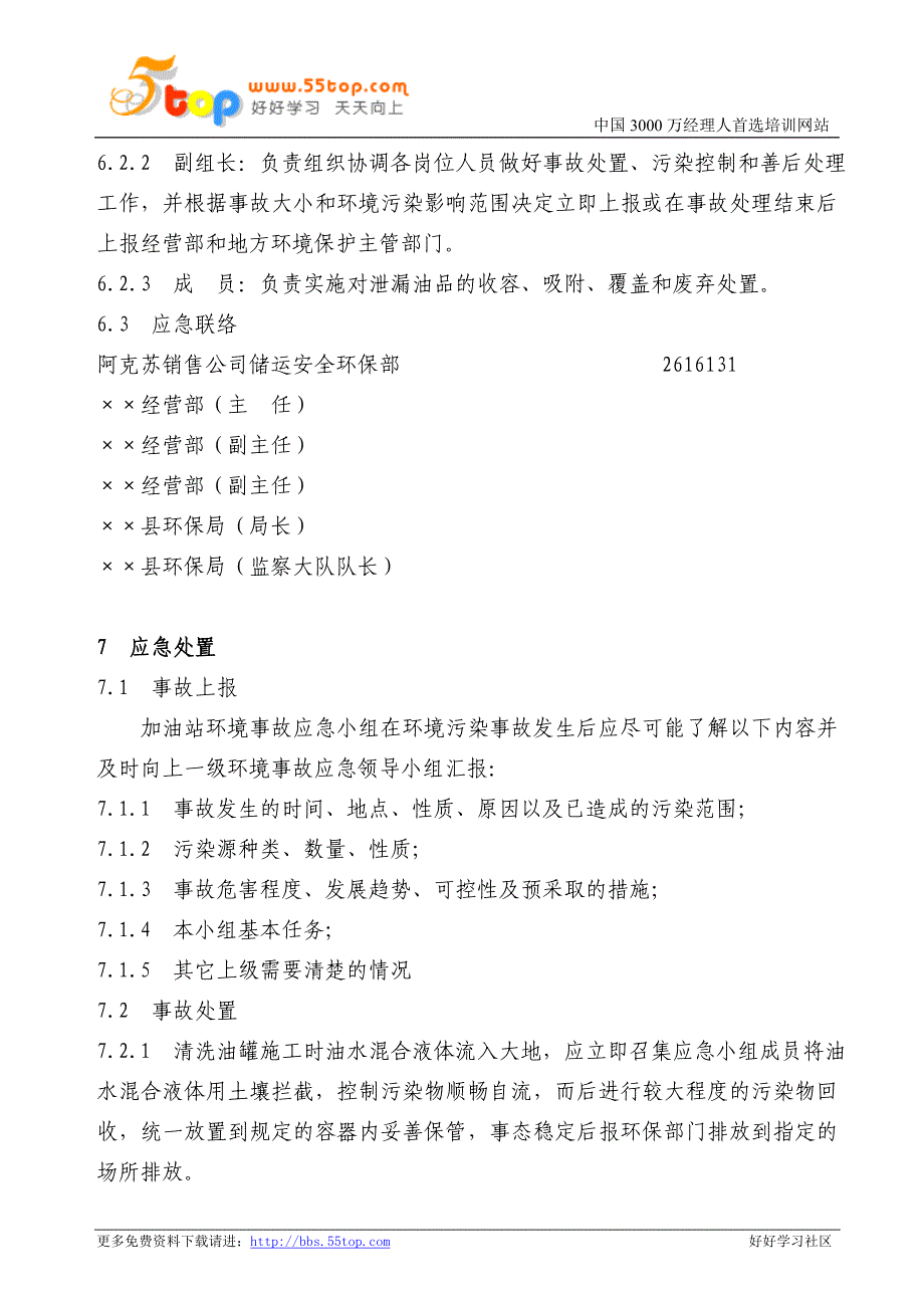 【经营企划】加油站环境事故应急预案模板_第3页