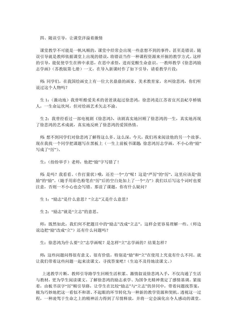 小学语文课堂中教师有效引导激发课堂生命例谈_第5页