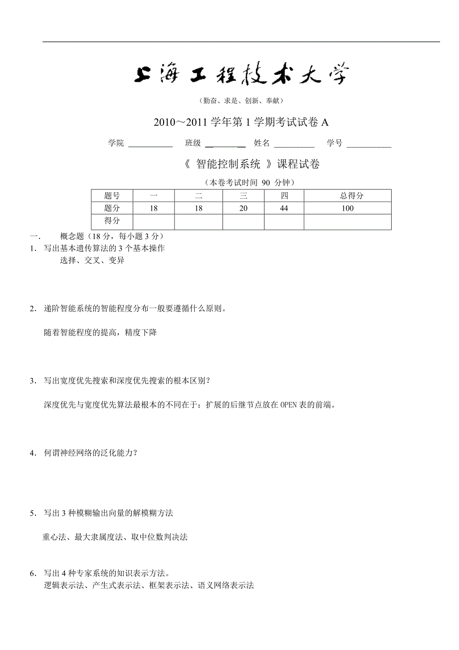 2011-12学年第1学期_ 智能控制试题A_第1页