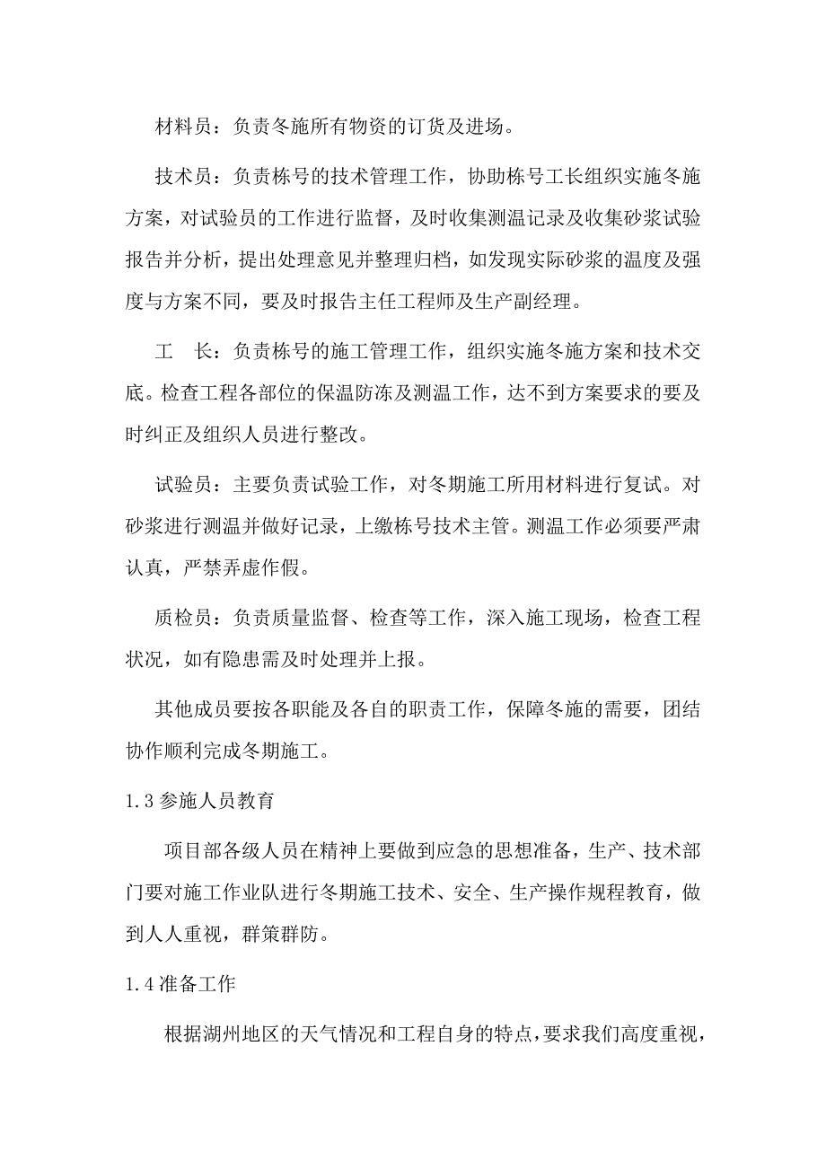 小高层商住楼和幼儿园工程冬期施工方案_第3页