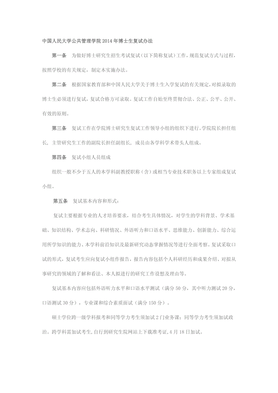 中国人民大学公共管理学院2014年博士生复试办法——学苑教育_第1页