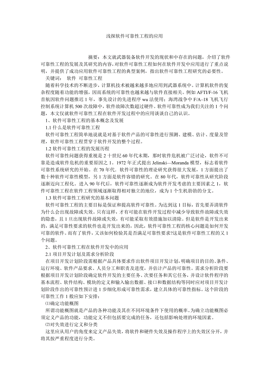 计算机软件论文浅探软件可靠性工程的应用_第1页