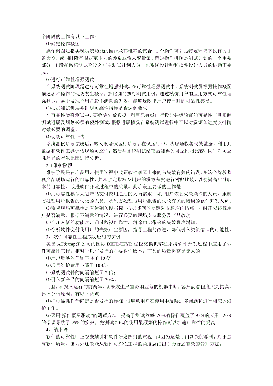 计算机软件论文浅探软件可靠性工程的应用_第3页