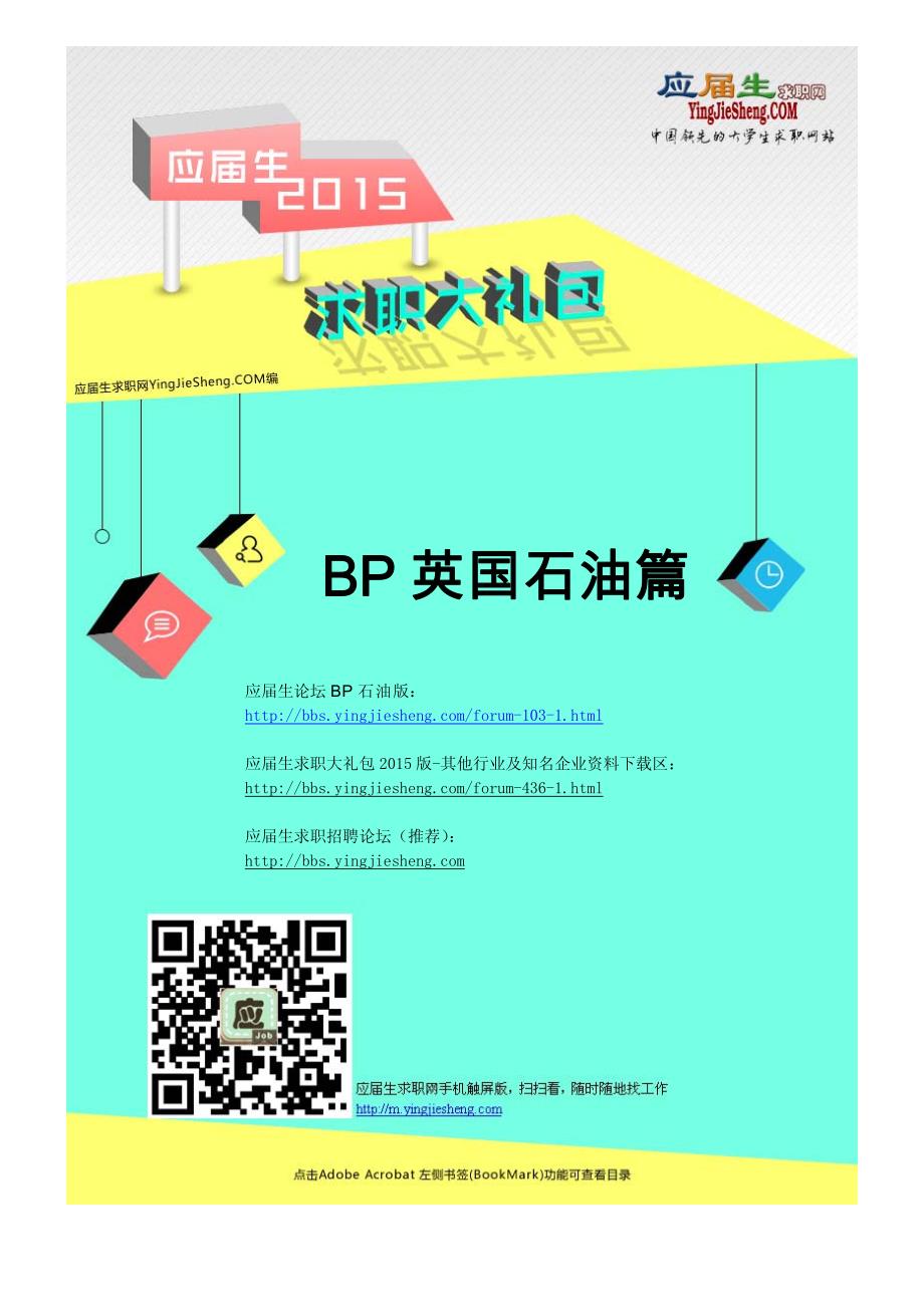 BP英国石油2015校园招聘求职大礼包_第1页