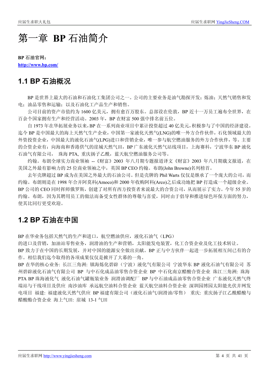 BP英国石油2015校园招聘求职大礼包_第4页