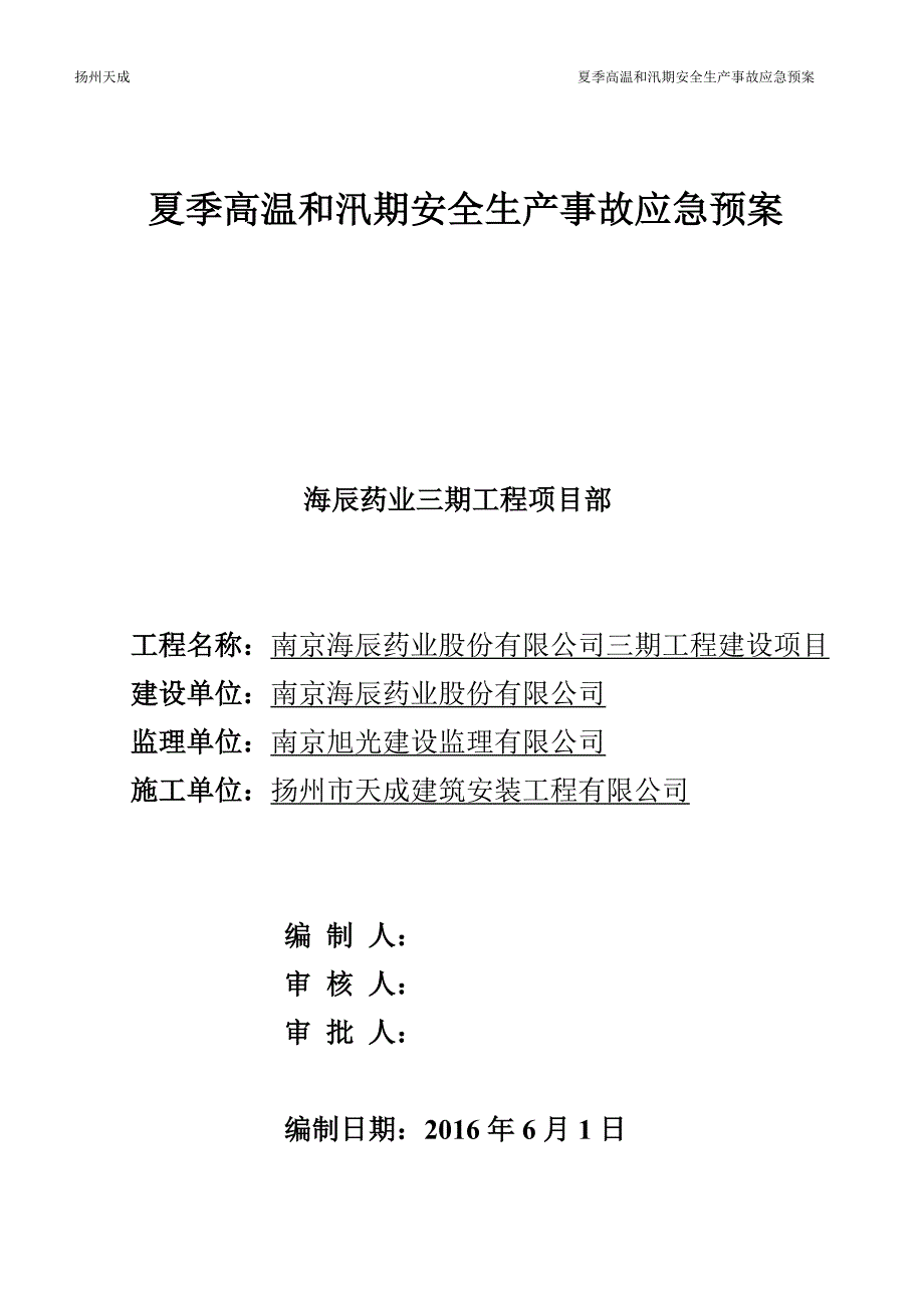 夏季高温和汛期安全生产事故应急预案_第1页