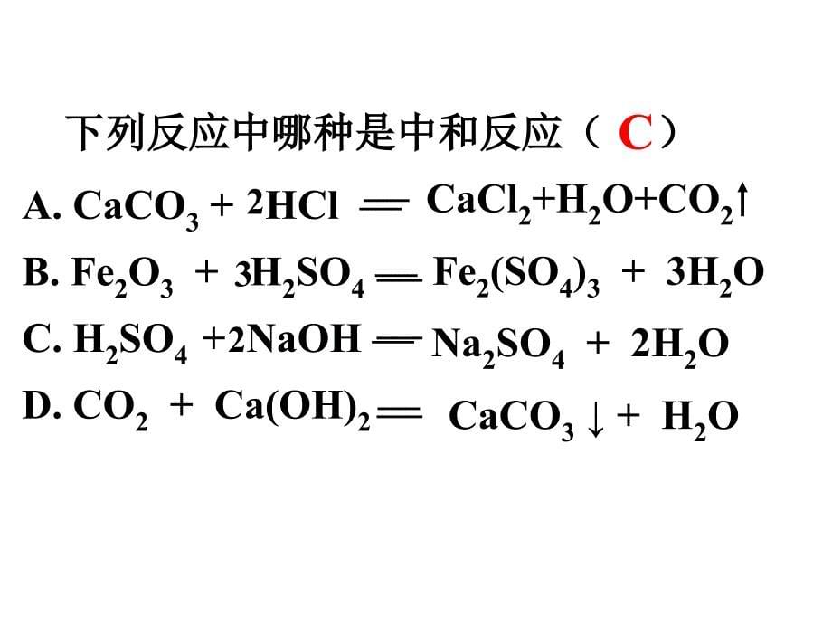 人教版九下第十单元课题2  酸和碱之间会发生什么反应（共30张PPT）_第5页