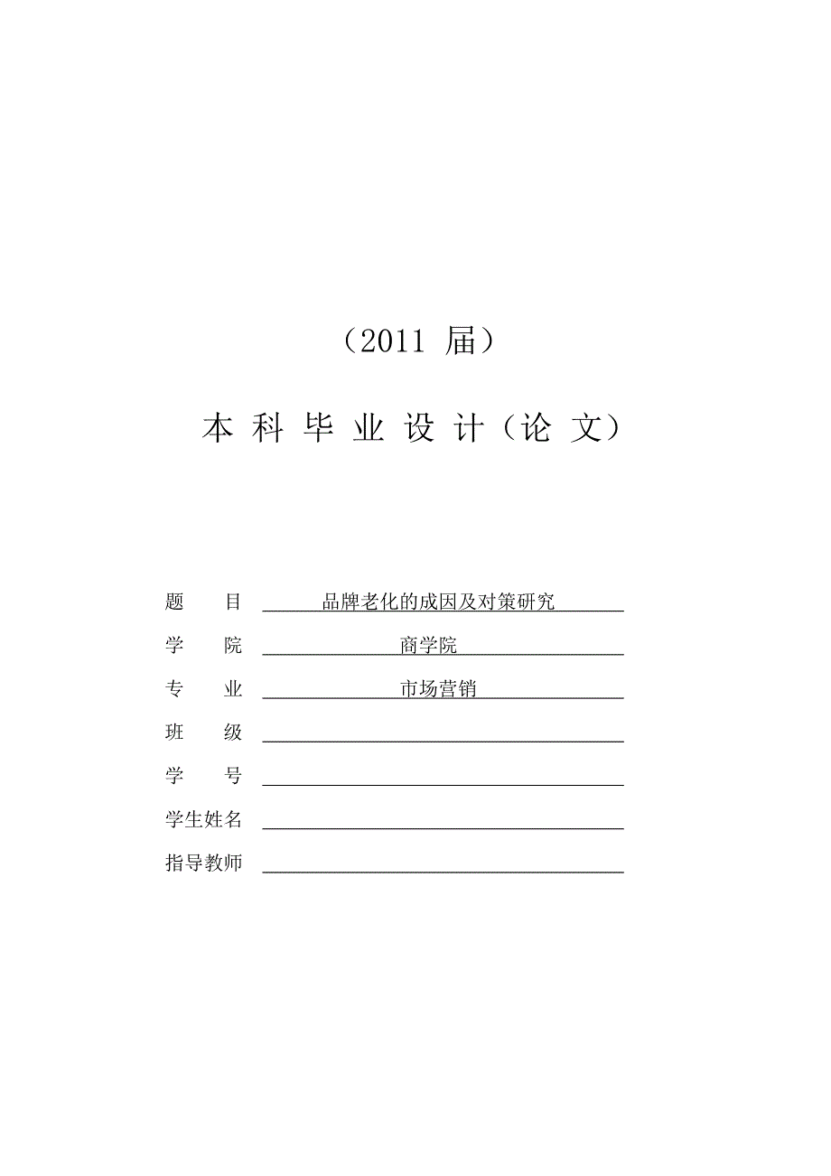 品牌老化的成因及对策[毕业论文]_第1页