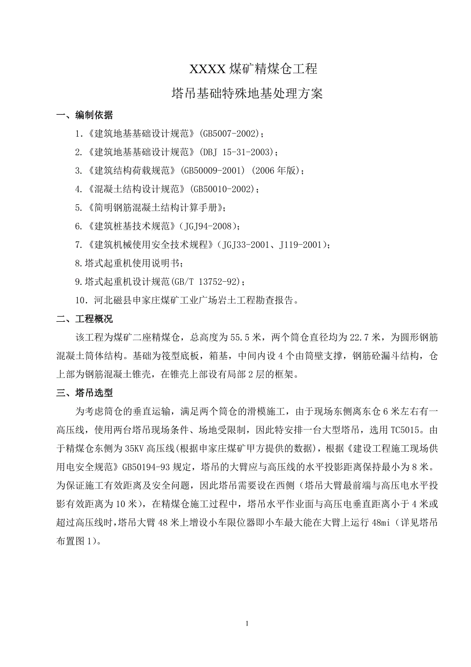 塔吊基础特殊地基处理方案_第1页