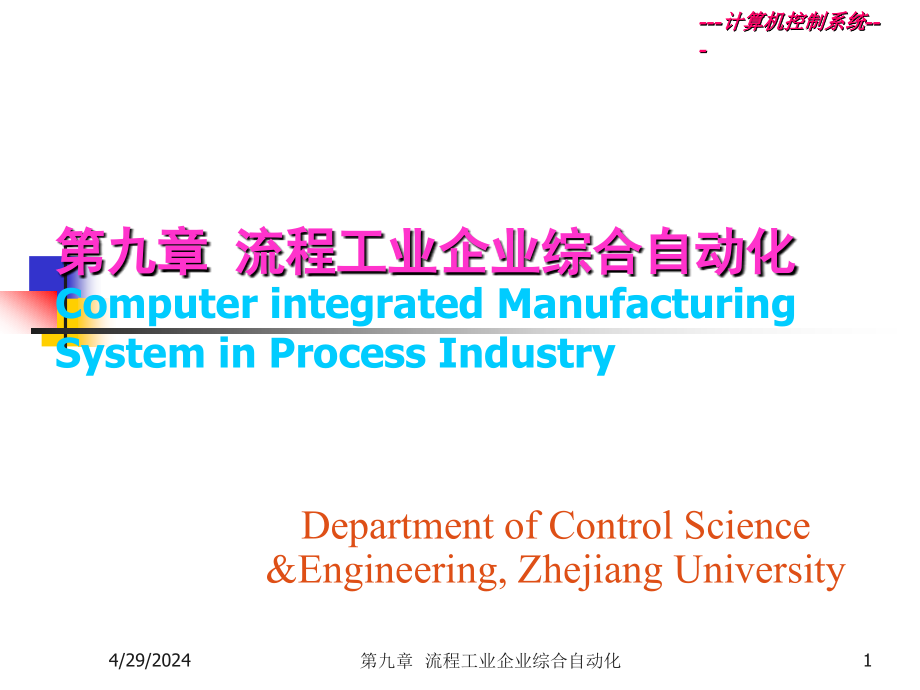 机控制系统-流程工业CIMS_第1页