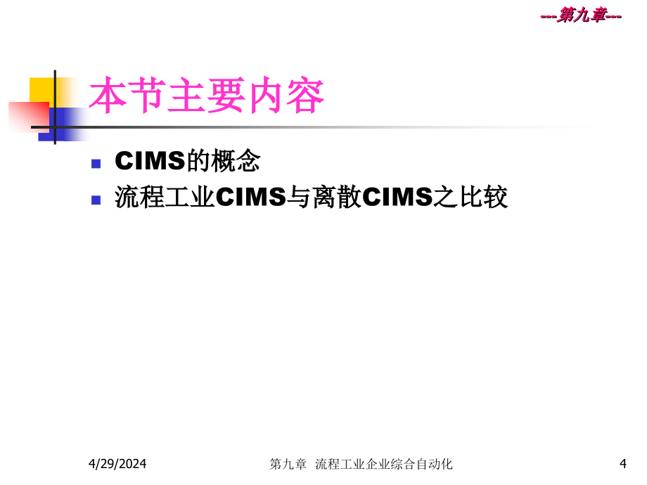 机控制系统-流程工业CIMS_第4页