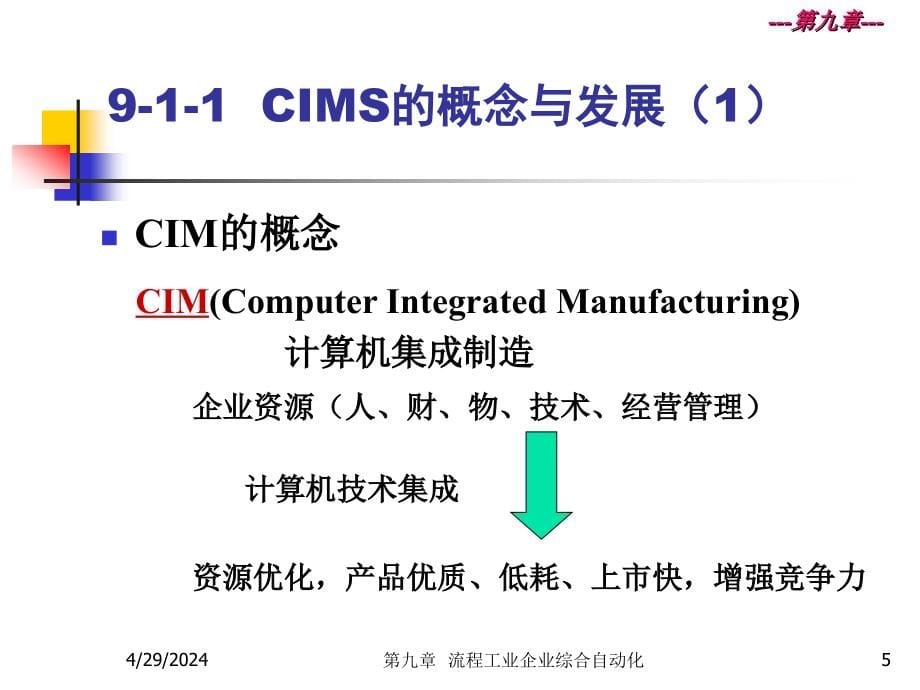 机控制系统-流程工业CIMS_第5页