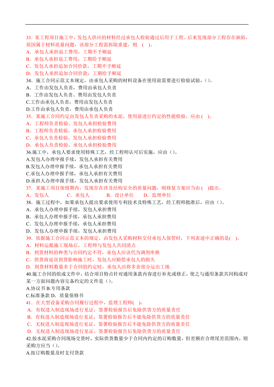 全国监理工程师执业资格考试临考密押试卷建设工程合同管理a卷_第4页