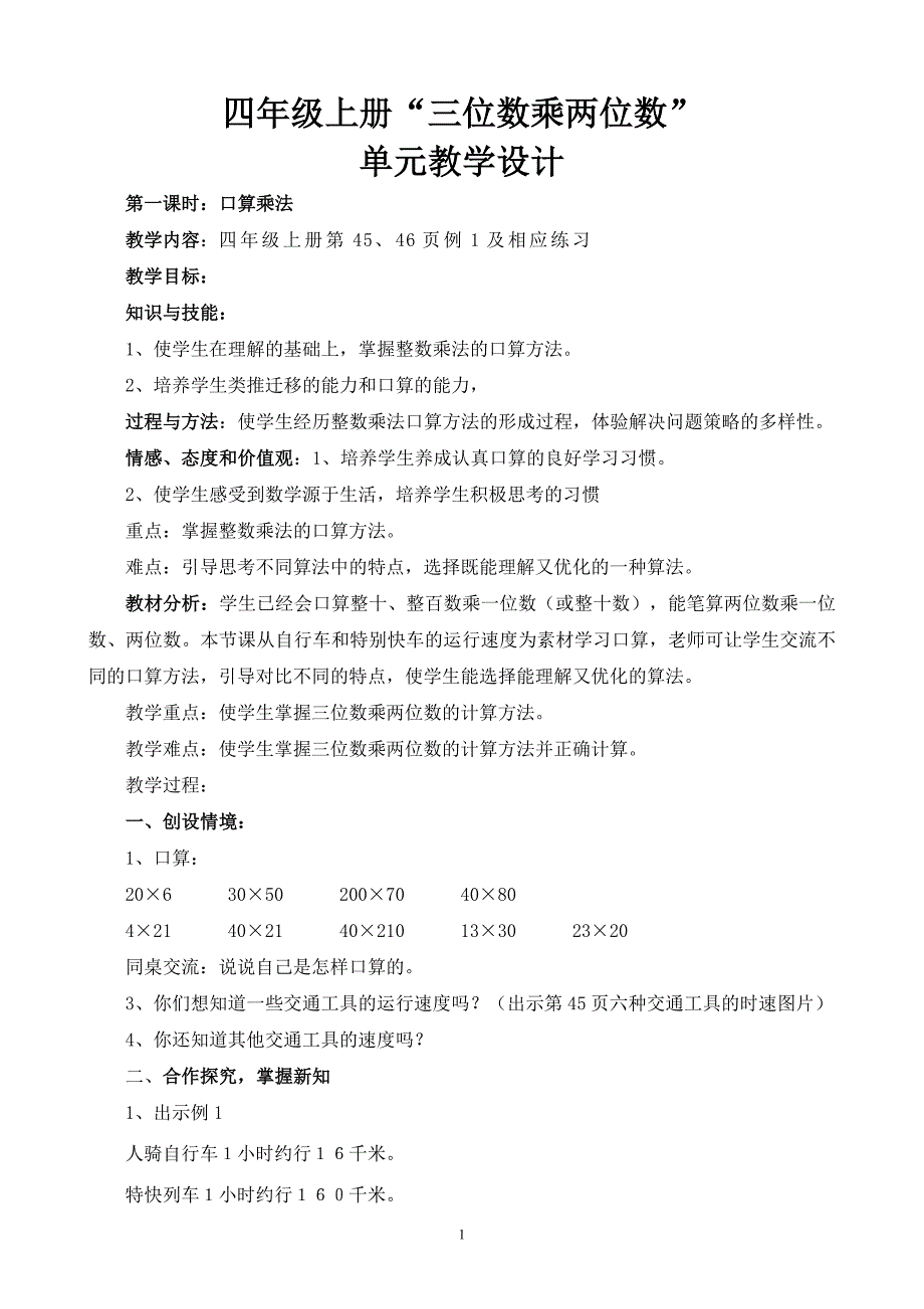 四年级上册三位数乘两位数单元教学设计_第1页