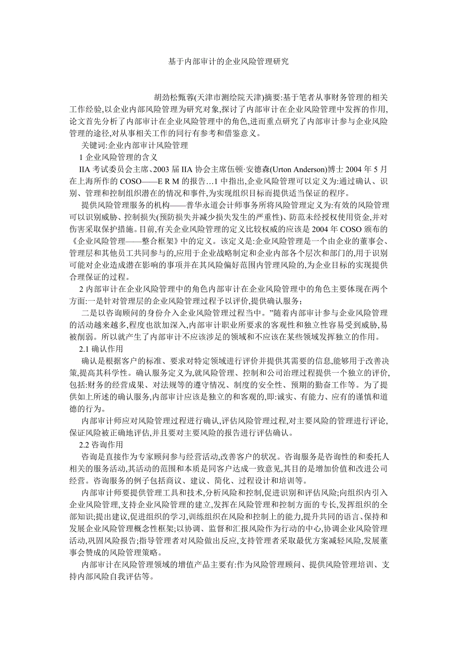 审计论文基于内部审计的企业风险管理研究_第1页