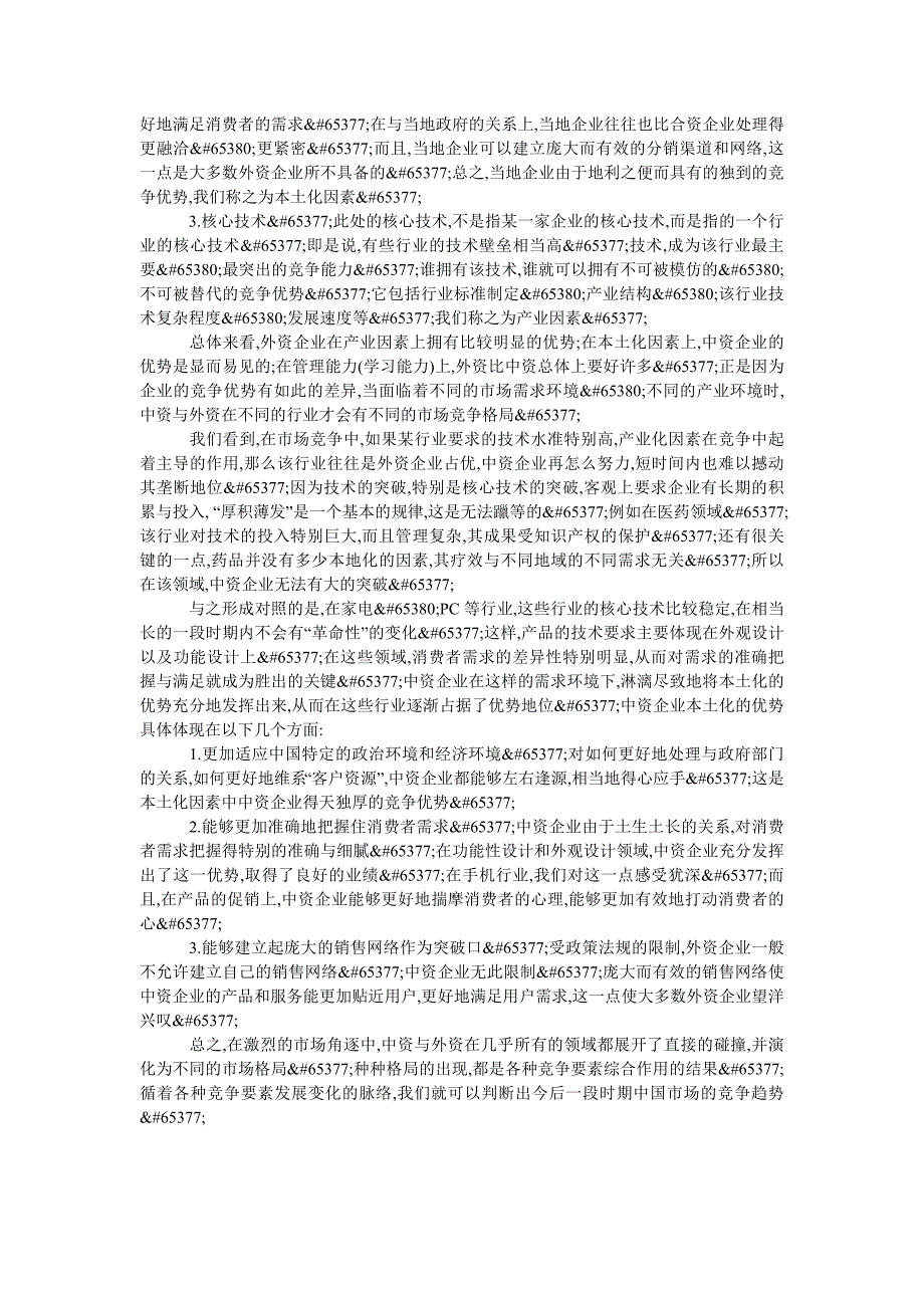 企业战略毕业论文中资企业的独特竞争优势_第2页