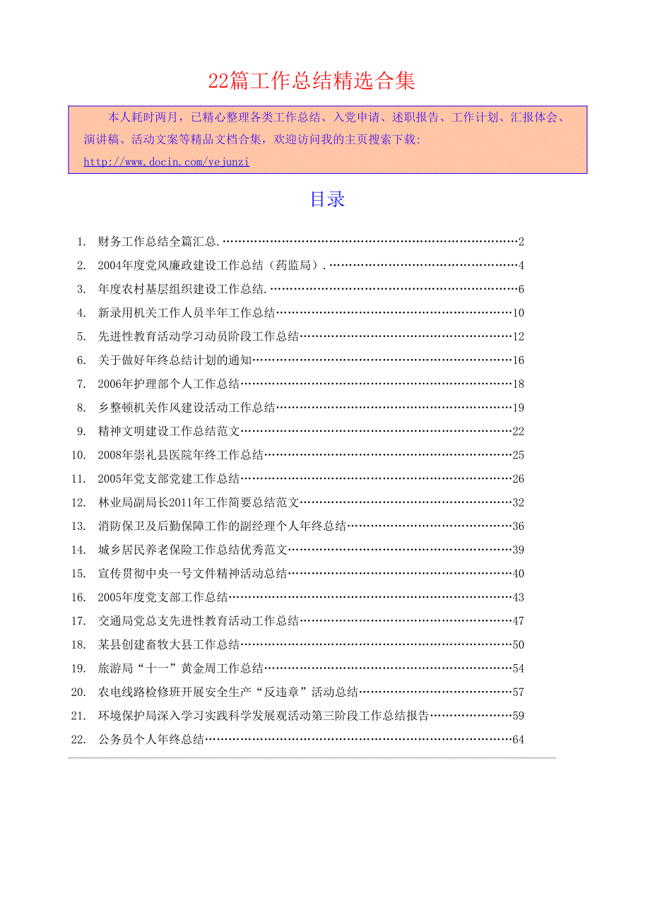 《财务工作总结全篇汇总》等22篇工作总结相关精选合集817_第1页