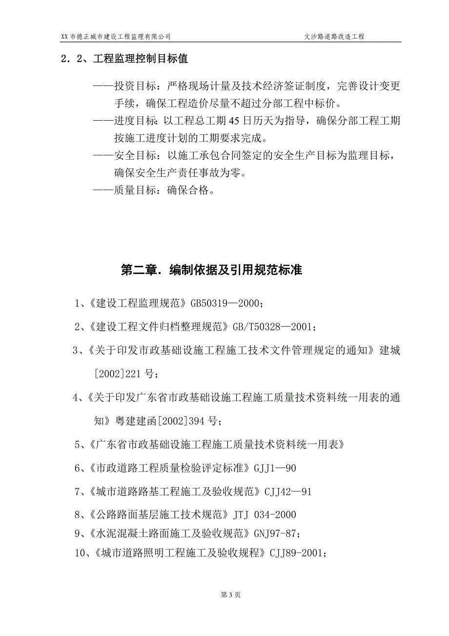 [交通运输]xx道路改造工程监理实施细则_第4页