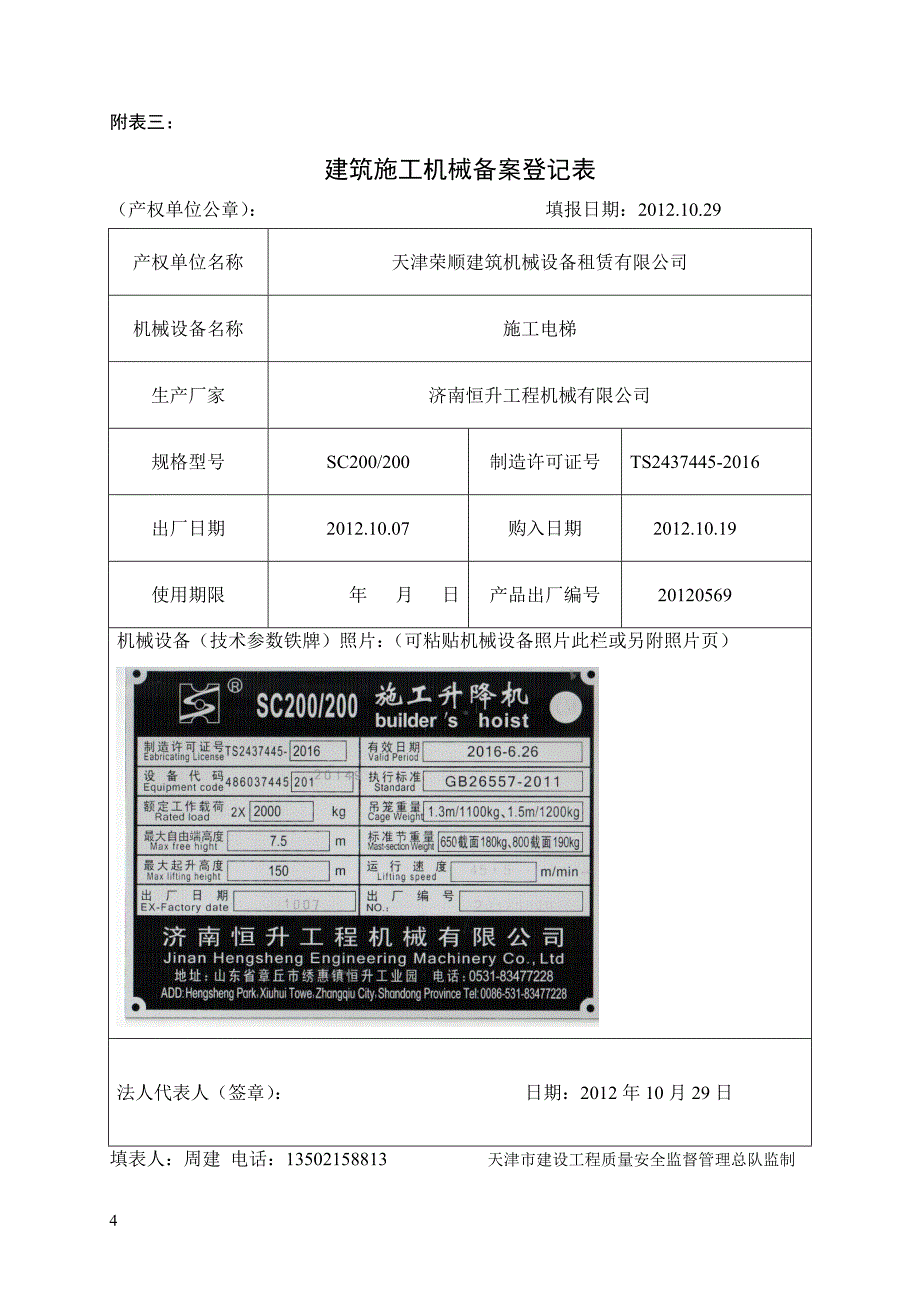 2012年最新天津市建筑施工机械备案用表_第4页