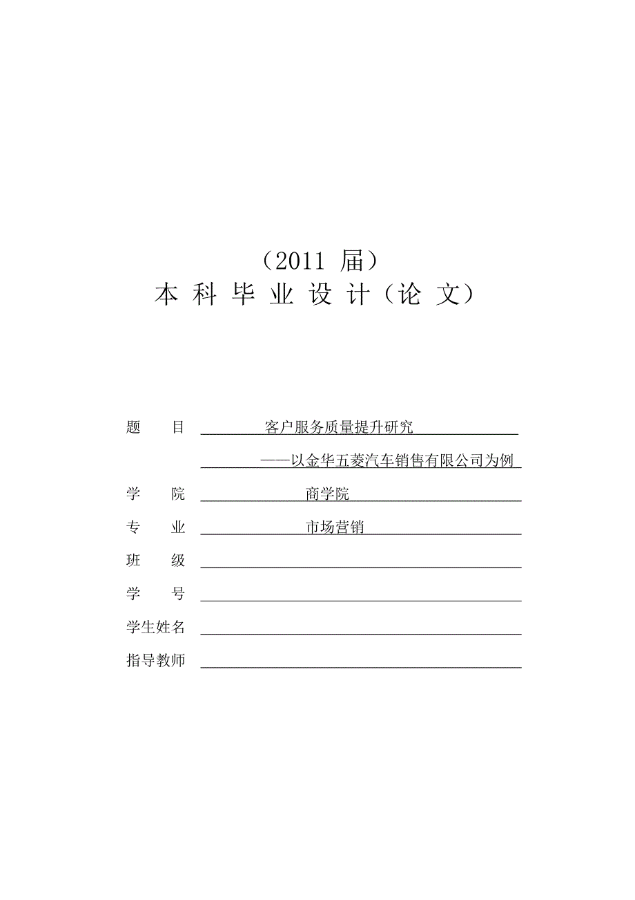 客户服务质量提升研究[毕业论文]_第1页