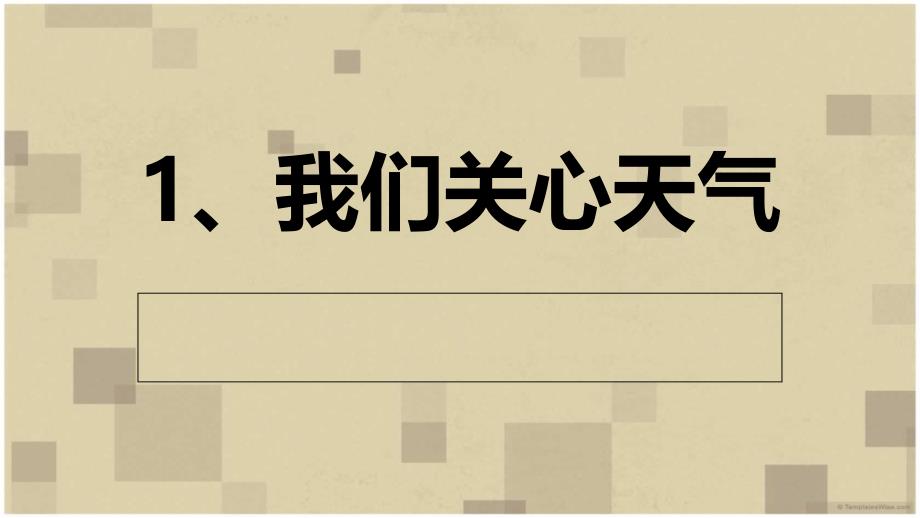 教科版科学四上《我们关心天气》PPT课件7_第1页