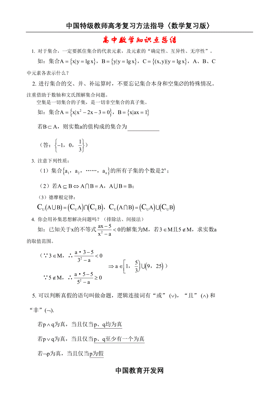 [数学]高中数学知识点总结及公式大全_第1页