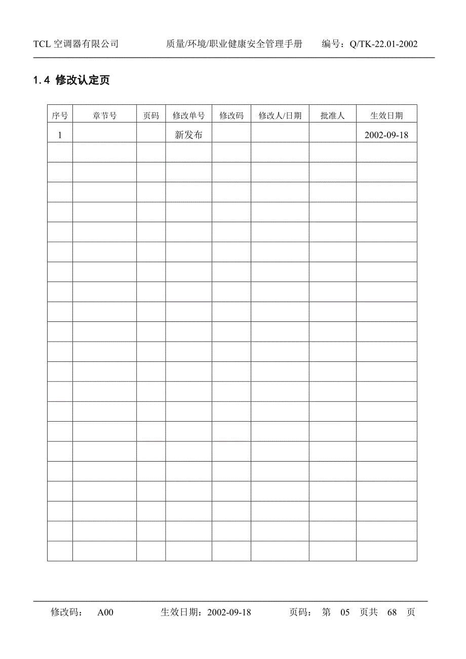 TCL三合一质量_环境_职业健康安全手册 内容(上)_第5页