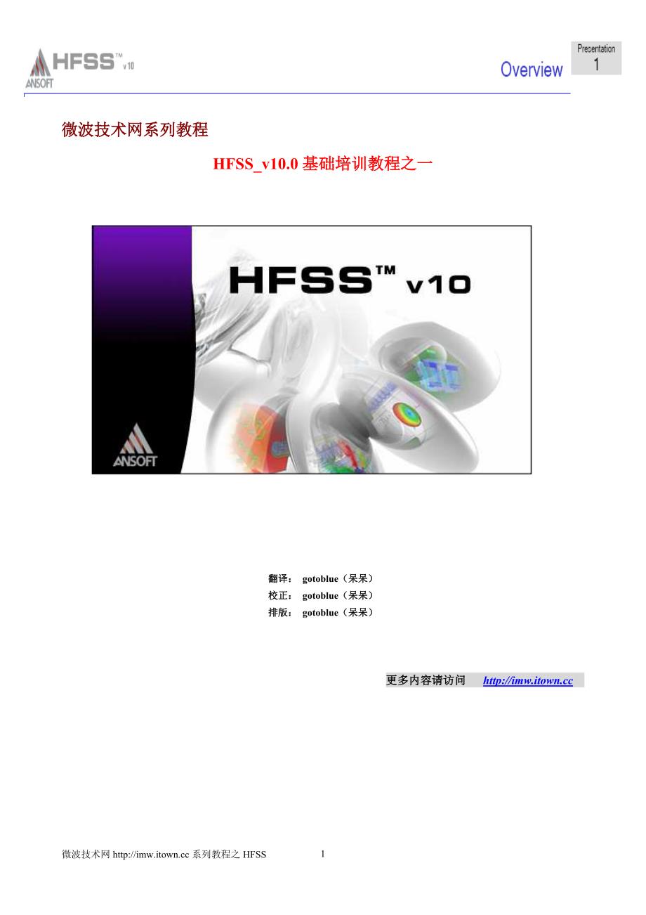 hfss_v10基础培训教程_第1页