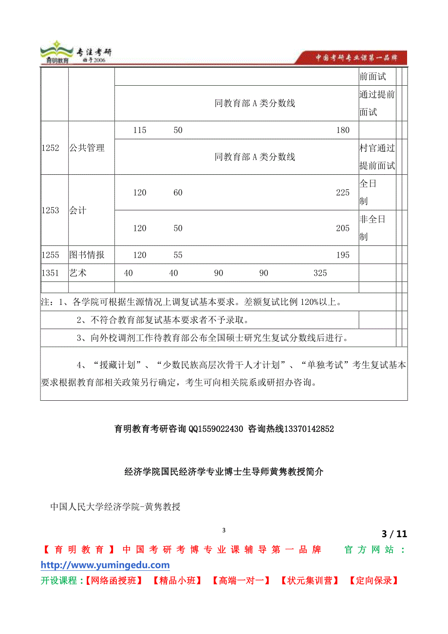 中国人民大学经济学院国民经济学专业博士生导师黄隽教授简介_第3页