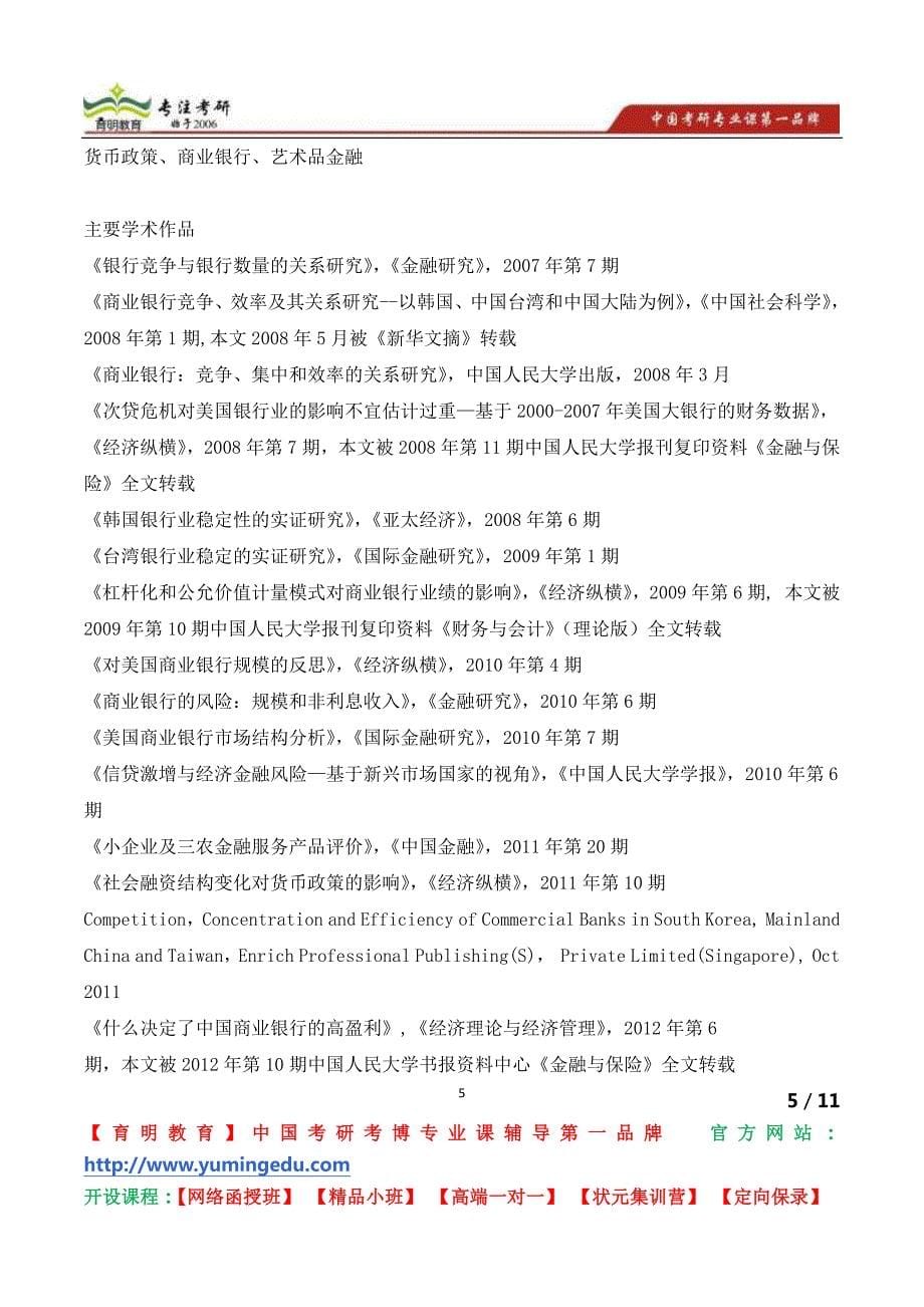 中国人民大学经济学院国民经济学专业博士生导师黄隽教授简介_第5页