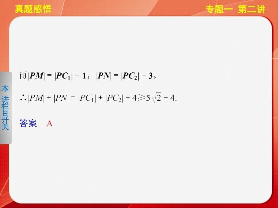 【步步高 通用(理)】2014届高三《考前三个月》专题复习篇【配套课件】专题一 第二讲_第5页