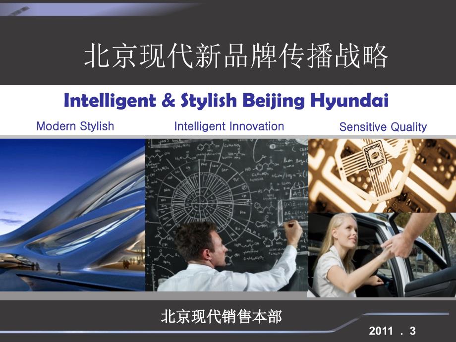 2011北京现代（汽车）新品牌传播战略_第1页