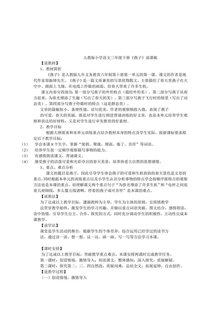 [绝招]_人教版小学语文三年级下册燕子说课稿085_第1页