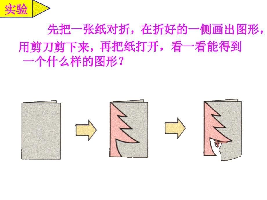 人教版二年级上册《美丽的对称图形》PPT课件1_第5页