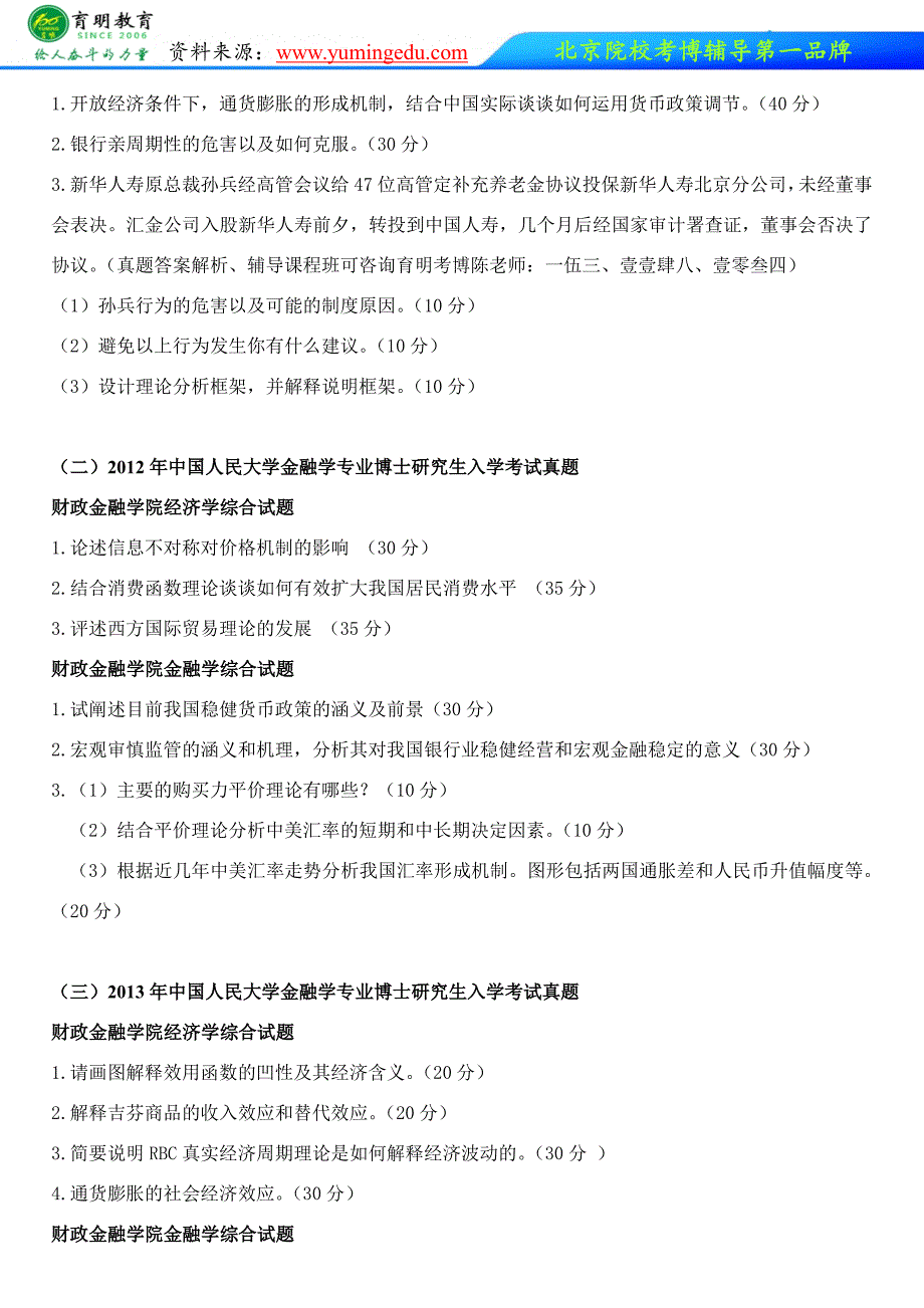 人民大学国际学院金融学考博真题解析招生统计考试流程_第2页