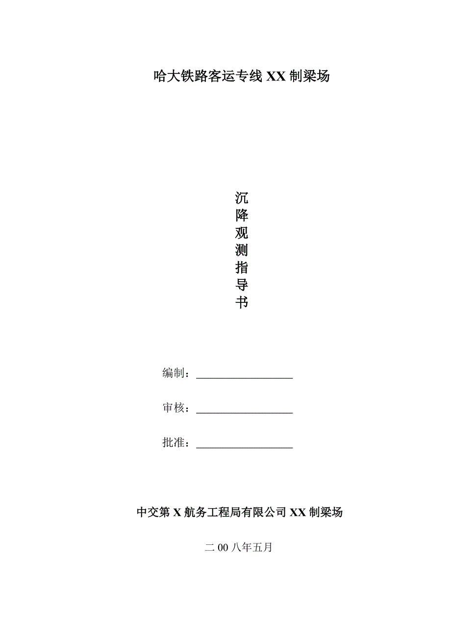 制梁场沉降作业指导书_第1页