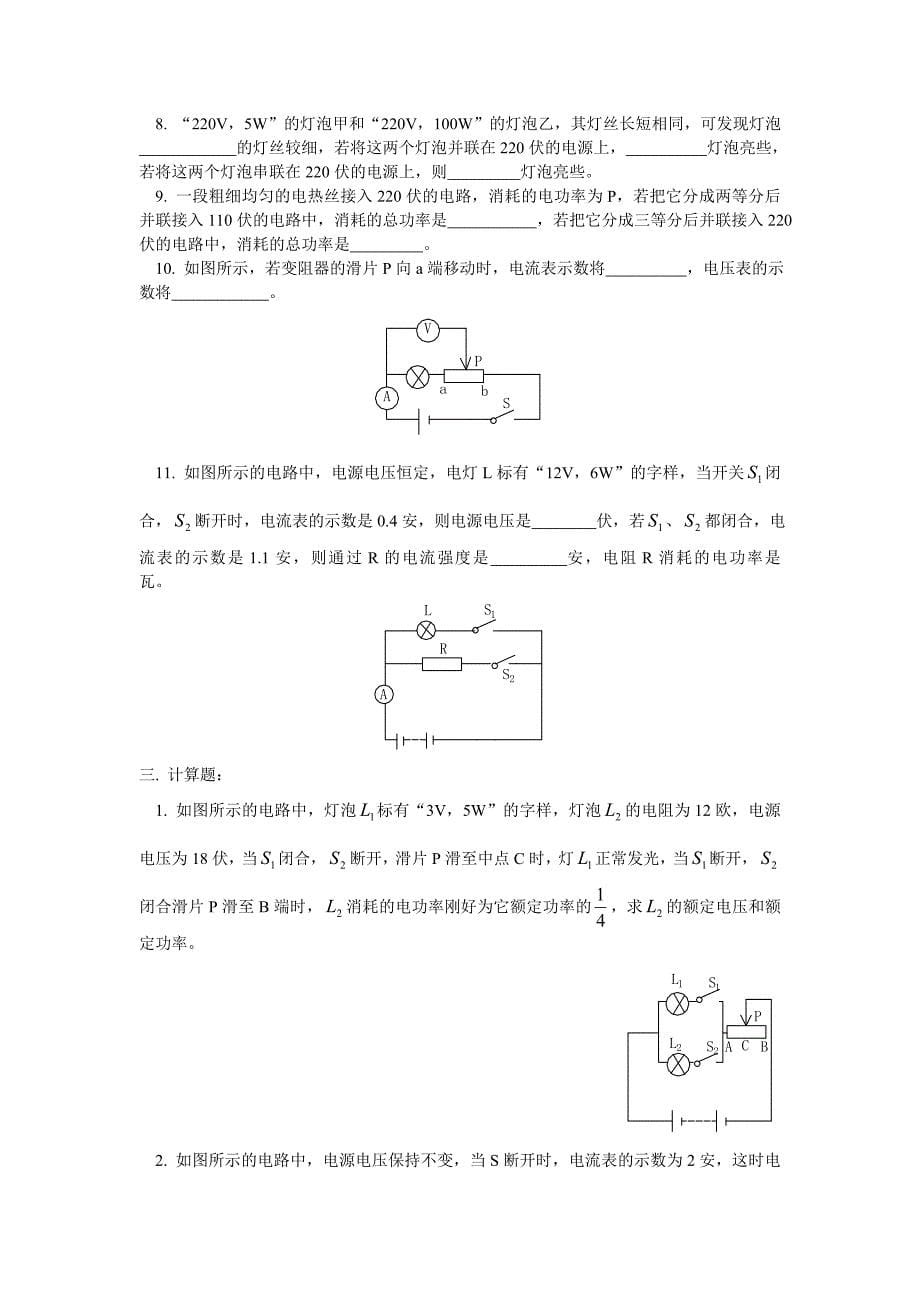 2011电功率测试题汇总含答案(7套) 物理电路电流电压电阻欧姆定律电功率试题练习题及答案讲解_第5页