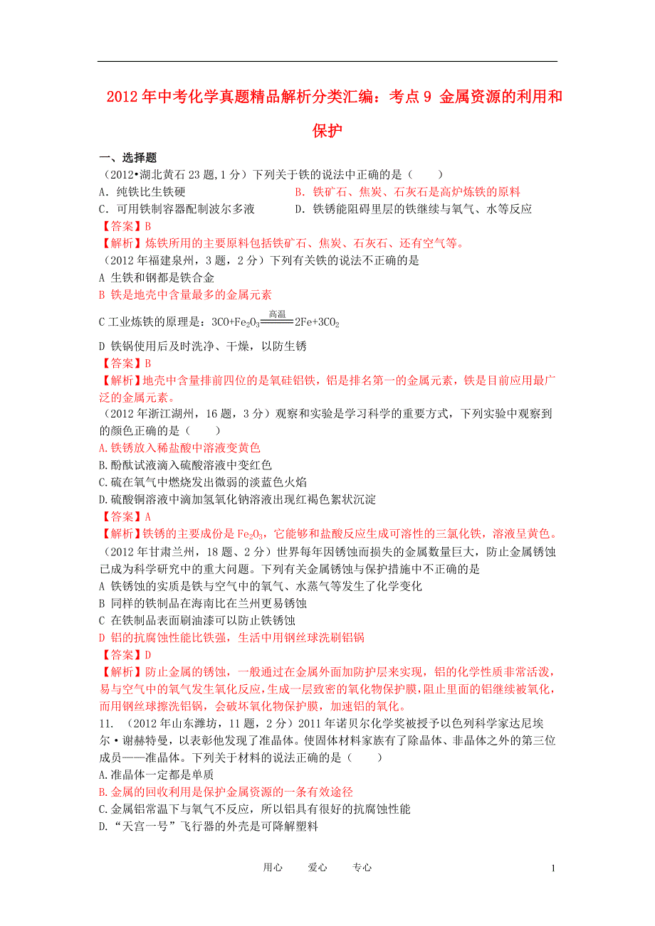 2015年中考化学真题精品解析分类汇编 考点9 金属资源的利用和保护 人教新课标版_第1页