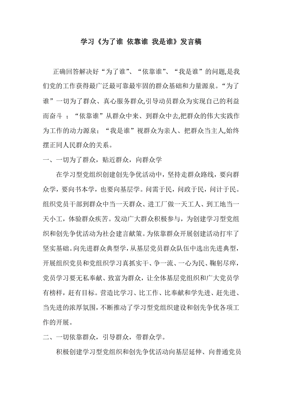 为了谁,依靠谁发言稿_第1页