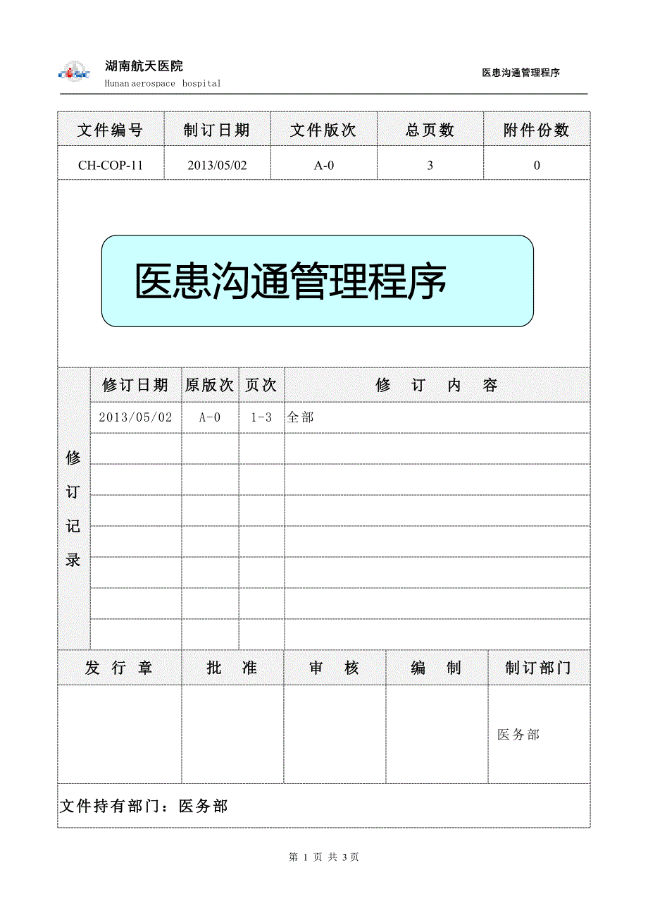 11医患沟通管理程序.doc_第1页