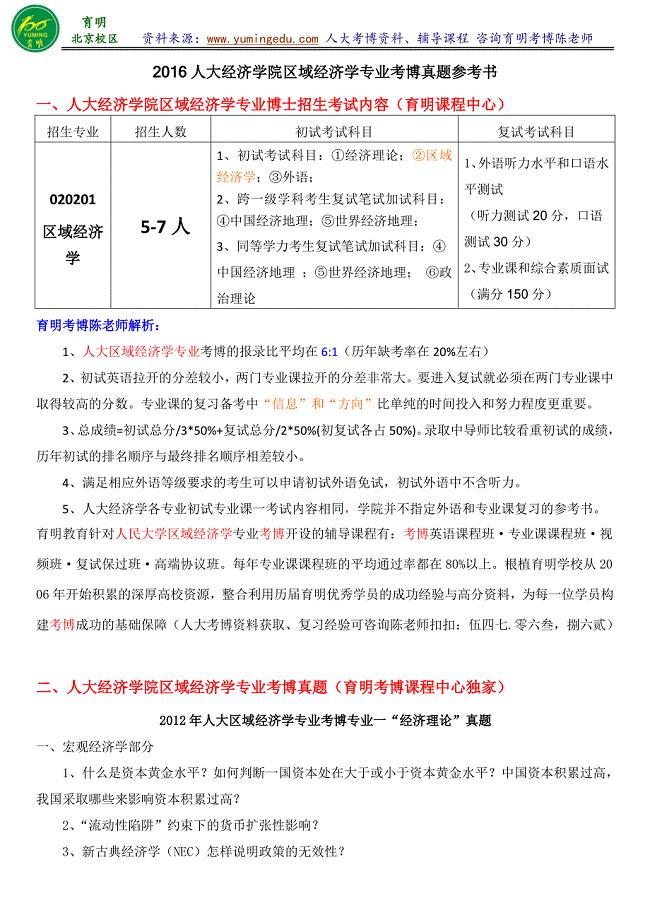 人民大学经济学院区域经济学专业考博历年真题备考经验考试内容笔记专业课笔记-育明考博分校