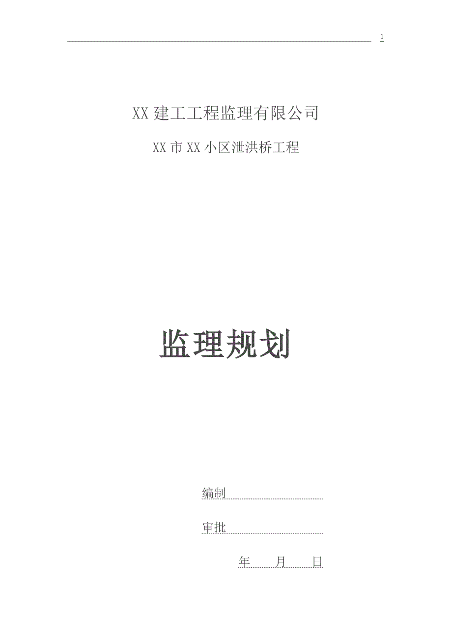 小区泄洪桥工程监理规划_第1页