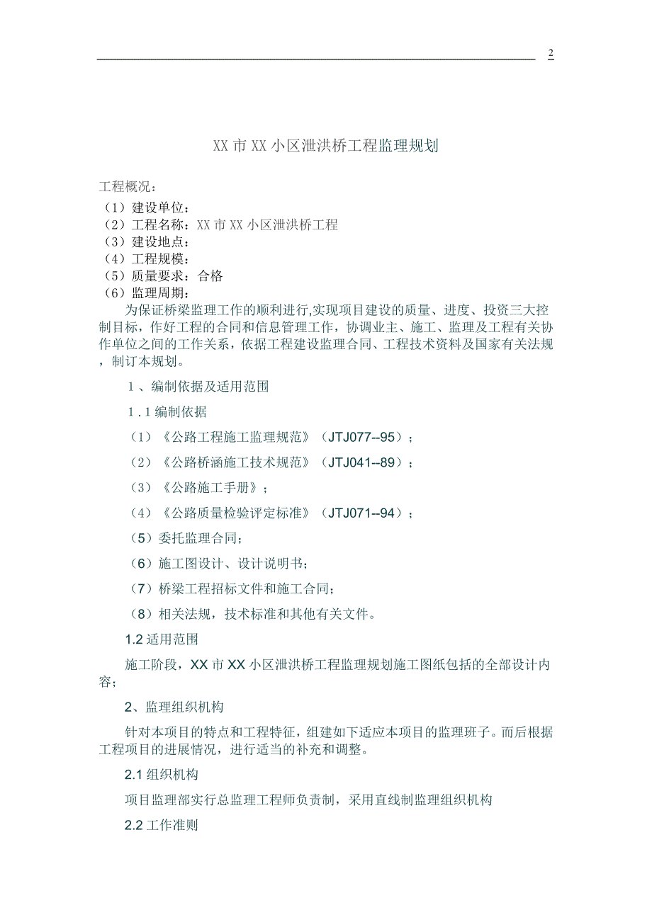 小区泄洪桥工程监理规划_第2页