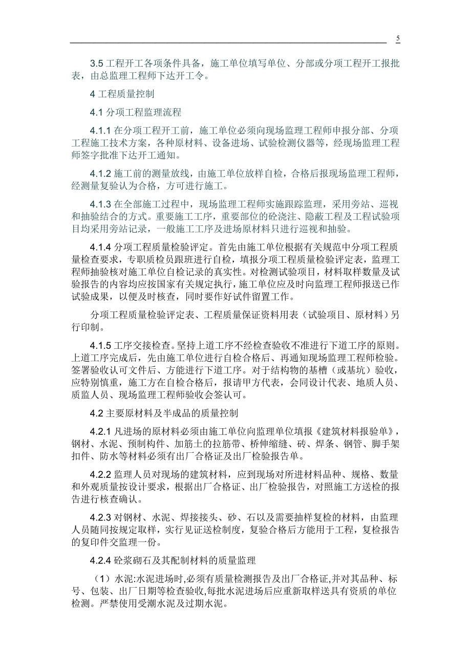 小区泄洪桥工程监理规划_第5页