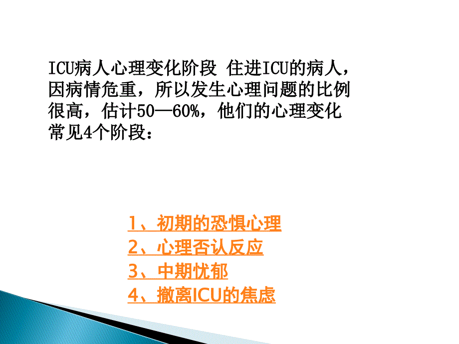 icu病人心理护理_第2页