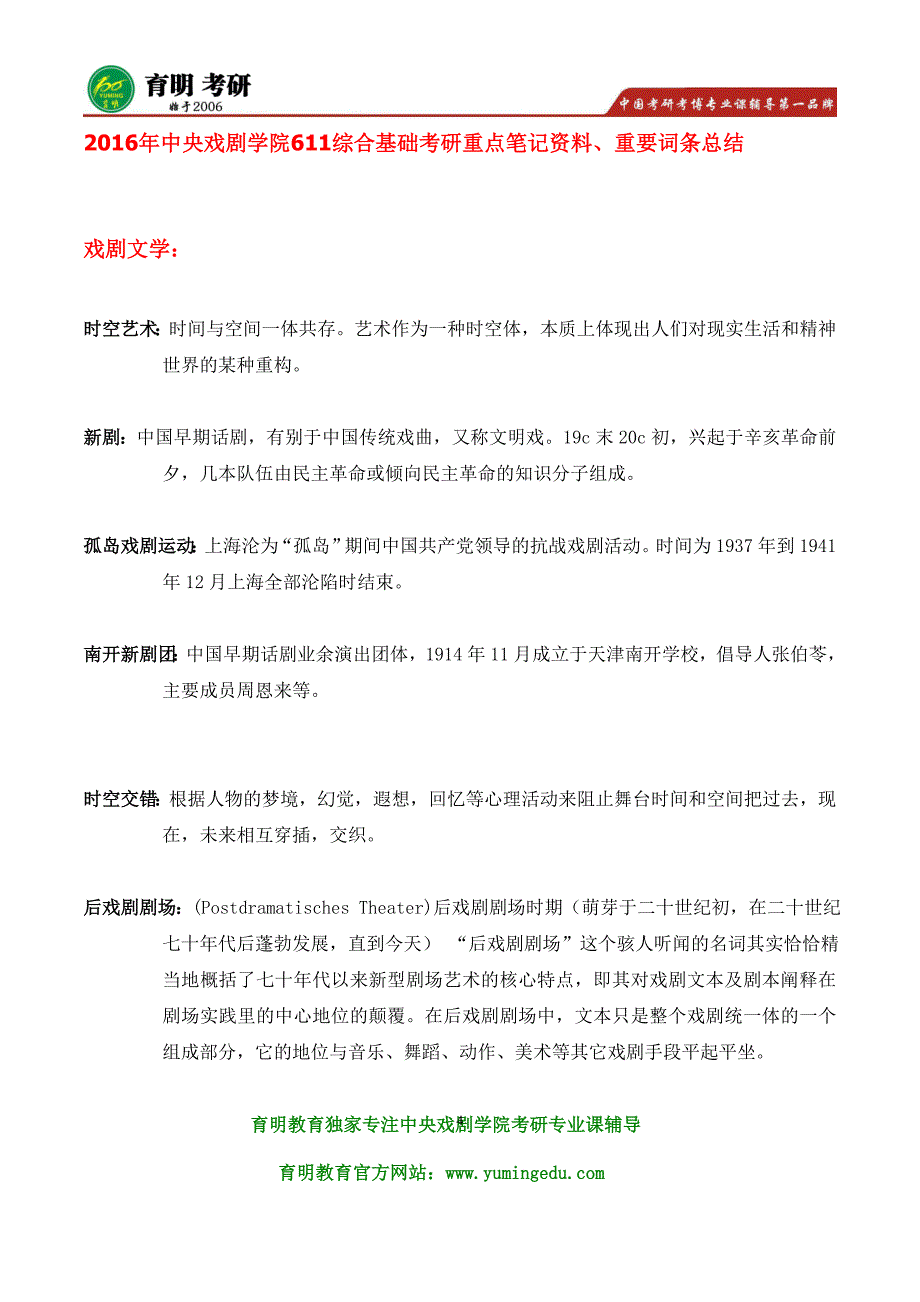 2016年中戏导演系艺术硕士戏剧导演理论与实践 611综合基础 816导演构思 复试导演理论 考研书 历年真题 考研笔记资料 专业目录 辅导资料 指定教材 招生人数_第4页