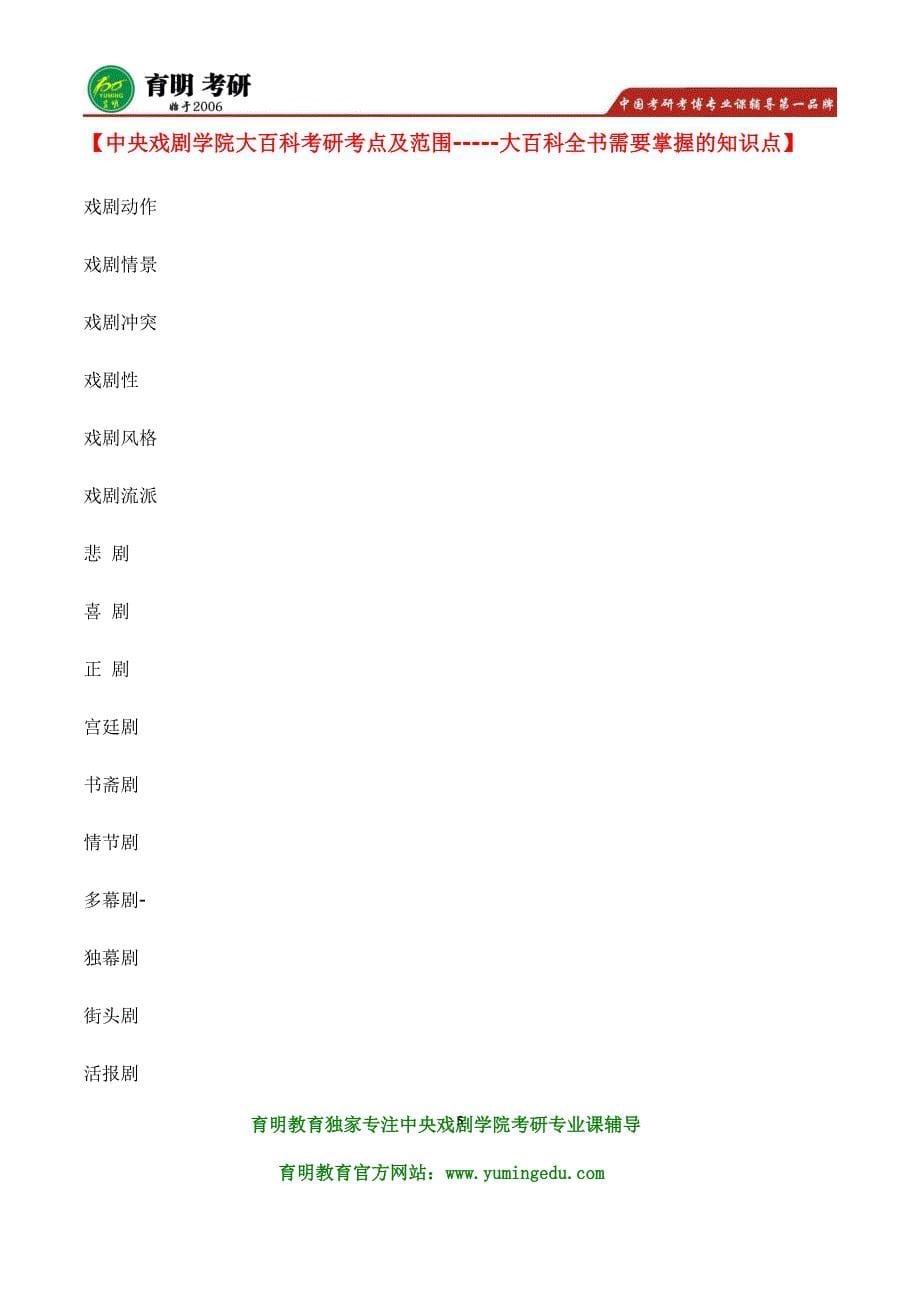 2016年中戏导演系艺术硕士戏剧导演理论与实践 611综合基础 816导演构思 复试导演理论 考研书 历年真题 考研笔记资料 专业目录 辅导资料 指定教材 招生人数_第5页